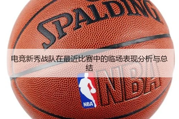 电竞新秀战队在最近比赛中的临场表现分析与总结