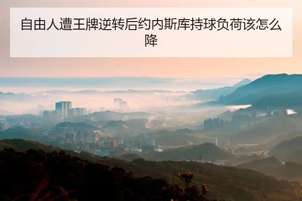 zi-you-ren-zao-wang-pai-ni-zhuan-hou-yue-nei-si-ku-chi-qiu-fu-he-gai-zen-me-jiang-2-478.jpg