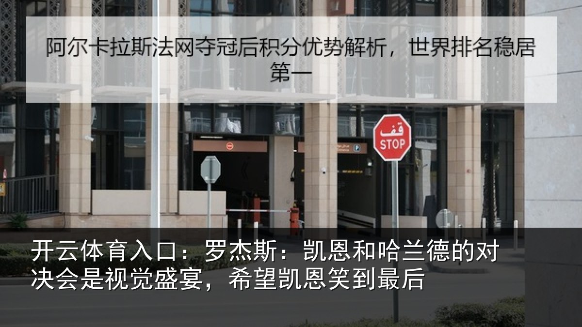开云体育入口：罗杰斯：凯恩和哈兰德的对决会是视觉盛宴，希望凯恩笑到最后