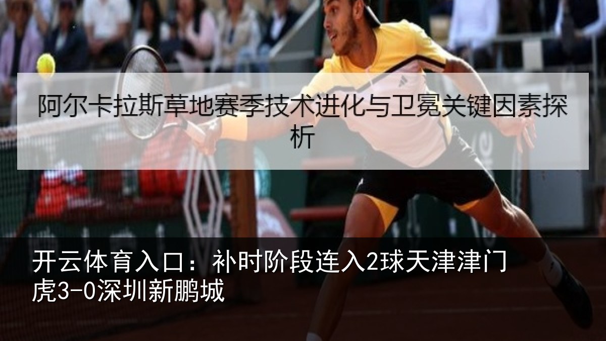 开云体育入口：补时阶段连入2球天津津门虎3-0深圳新鹏城