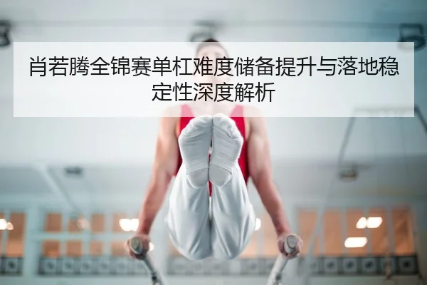 xiao-ruo-teng-quan-jin-sai-dan-gang-nan-du-chu-bei-ti-sheng-yu-luo-di-wen-ding-xing-shen-du-jie-xi-3-689.jpg