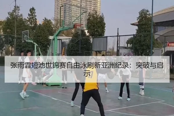 zhang-yu-fei-duan-chi-shi-jin-sai-zi-you-yong-shua-xin-ya-zhou-ji-lu-tu-po-yu-qi-shi-2-573.jpg