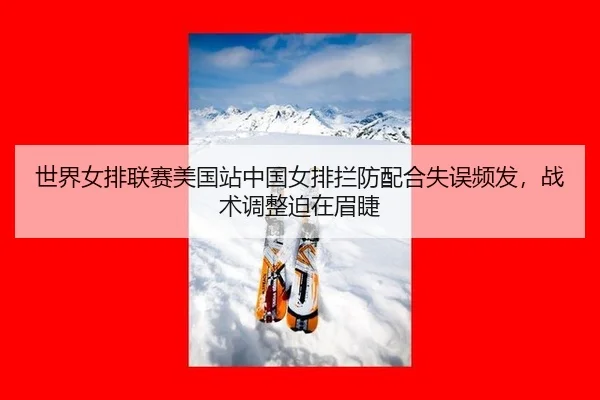 shi-jie-nv-pai-lian-sai-mei-guo-zhan-zhong-guo-nv-pai-lan-fang-pei-he-shi-wu-pin-fa-zhan-shu-tiao-zheng-po-zai-mei-jie-2-349.jpg