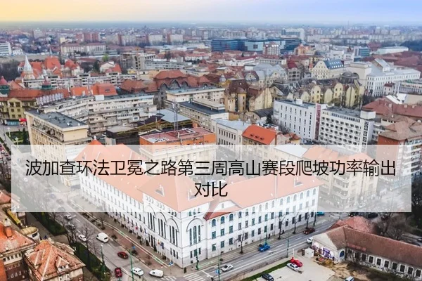 bo-jia-cha-huan-fa-wei-mian-zhi-lu-di-san-zhou-gao-shan-sai-duan-pa-po-gong-lv-shu-chu-dui-bi-3-946.jpg