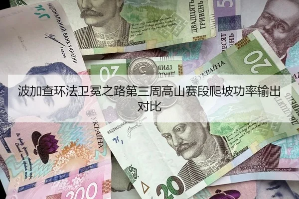 波加查环法卫冕之路第三周高山赛段爬坡功率输出对比