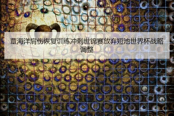 tan-hai-yang-jian-shang-hui-fu-xun-lian-chong-ci-shi-jin-sai-fang-qi-duan-chi-shi-jie-bei-zhan-lve-tiao-zheng-3-964.jpg