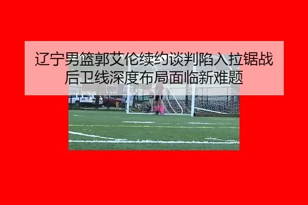 liao-ning-nan-lan-guo-ai-lun-xu-yue-tan-pan-xian-ru-la-ju-zhan-hou-wei-xian-shen-du-bu-ju-mian-lin-xin-nan-ti-2-381.jpg