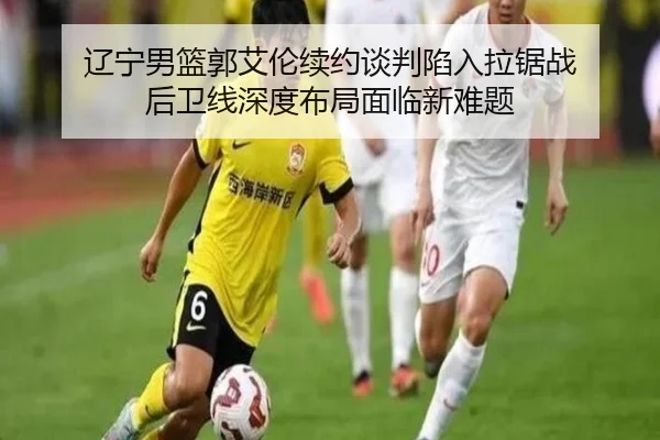 liao-ning-nan-lan-guo-ai-lun-xu-yue-tan-pan-xian-ru-la-ju-zhan-hou-wei-xian-shen-du-bu-ju-mian-lin-xin-nan-ti-3-438.jpg