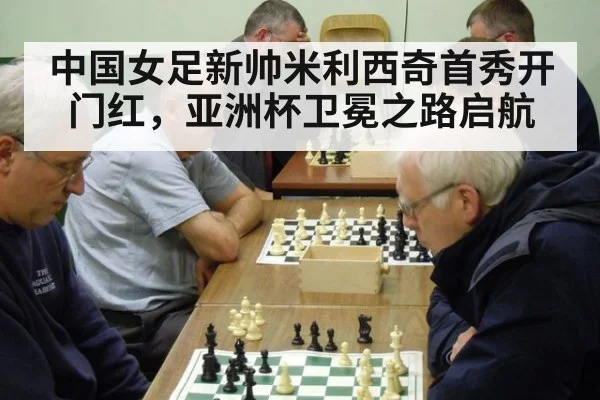 中国女足新帅米利西奇首秀开门红，亚洲杯卫冕之路启航